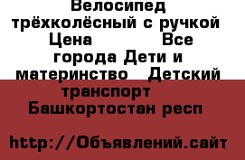 Велосипед трёхколёсный с ручкой › Цена ­ 1 500 - Все города Дети и материнство » Детский транспорт   . Башкортостан респ.